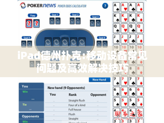 iPad德州扑克:移动设备常见问题及高效解决技巧 iPad德州扑克:移动设备常见问题及高效解决技巧