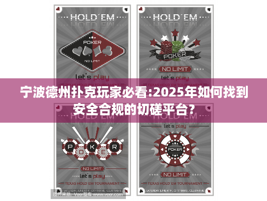 宁波德州扑克玩家必看:2025年如何找到安全合规的切磋平台? 宁波德州扑克玩家必看:2025年如何找到安全合规的切磋平台?