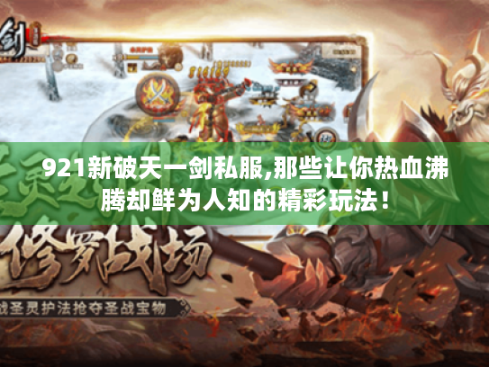 921新破天一剑私服,那些让你热血沸腾却鲜为人知的精彩玩法! 921新破天一剑私服,那些让你热血沸腾却鲜为人知的精彩玩法!