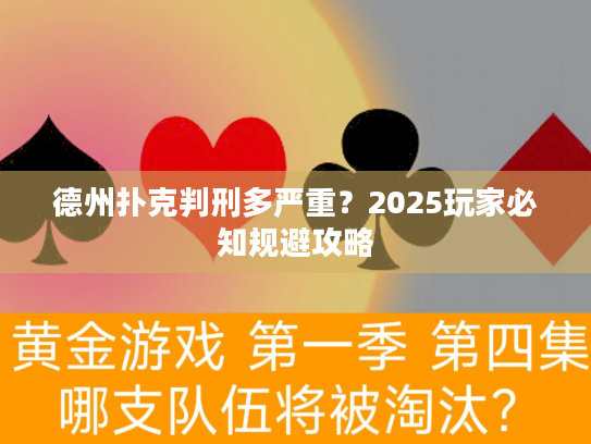 德州扑克判刑多严重?2025玩家必知规避攻略 德州扑克判刑多严重?2025玩家必知规避攻略