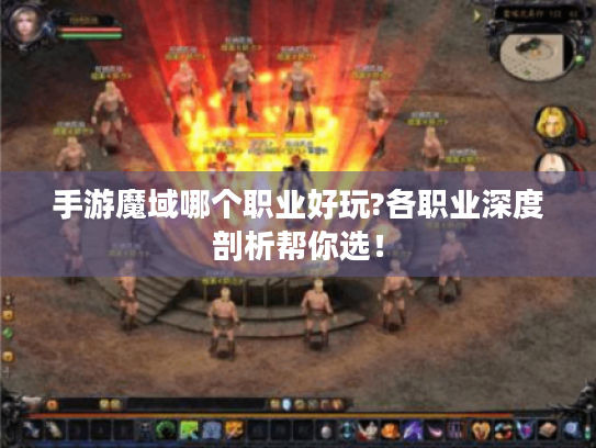 手游魔域哪个职业好玩?各职业深度剖析帮你选! 手游魔域哪个职业好玩?各职业深度剖析帮你选!