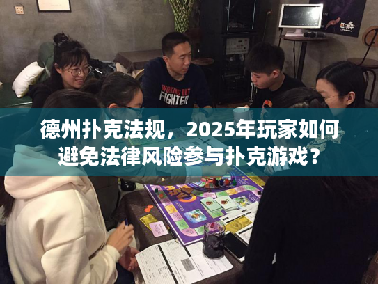 德州扑克法规,2025年玩家如何避免法律风险参与扑克游戏? 德州扑克法规,2025年玩家如何避免法律风险参与扑克游戏?