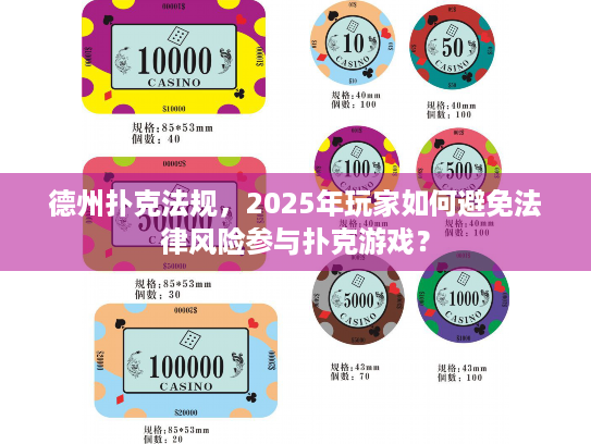 德州扑克法规,2025年玩家如何避免法律风险参与扑克游戏? 德州扑克法规,2025年玩家如何避免法律风险参与扑克游戏?