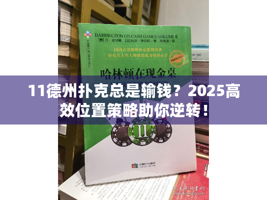 11德州扑克总是输钱？2025高效位置策略助你逆转！