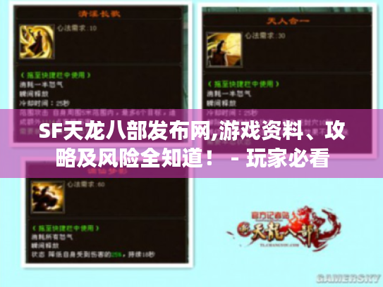 SF天龙八部发布网,游戏资料、攻略及风险全知道! - 玩家必看 SF天龙八部发布网,游戏资料、攻略及风险全知道! - 玩家必看