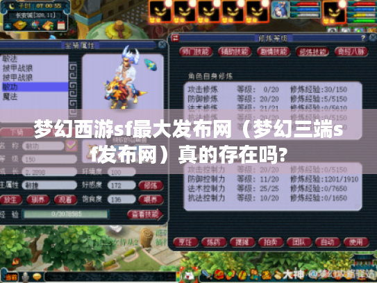 梦幻西游sf最大发布网(梦幻三端sf发布网)真的存在吗? 梦幻西游sf最大发布网(梦幻三端sf发布网)真的存在吗?