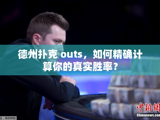 德州扑克 outs,如何精确计算你的真实胜率? 德州扑克 outs,如何精确计算你的真实胜率?