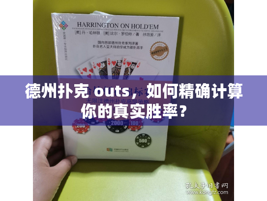德州扑克 outs,如何精确计算你的真实胜率? 德州扑克 outs,如何精确计算你的真实胜率?