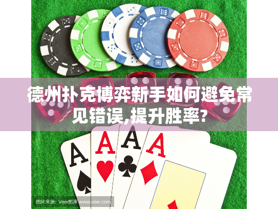德州扑克博弈新手如何避免常见错误,提升胜率? 德州扑克博弈新手如何避免常见错误,提升胜率?