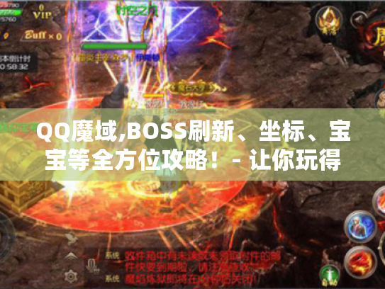 QQ魔域,BOSS刷新、坐标、宝宝等全方位攻略!- 让你玩得更溜! QQ魔域,BOSS刷新、坐标、宝宝等全方位攻略!- 让你玩得更溜!
