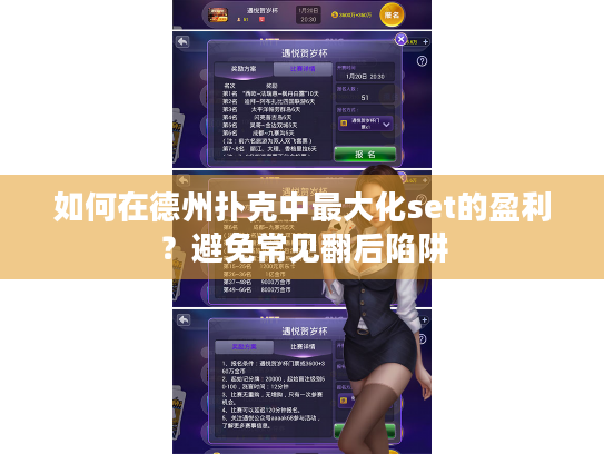 如何在德州扑克中最大化set的盈利?避免常见翻后陷阱 如何在德州扑克中最大化set的盈利?避免常见翻后陷阱
