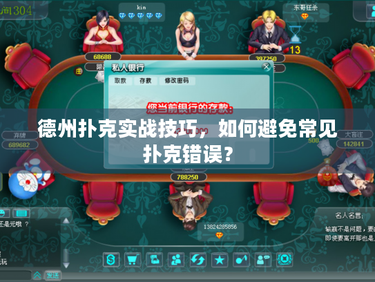 德州扑克实战技巧,如何避免常见扑克错误? 德州扑克实战技巧,如何避免常见扑克错误?