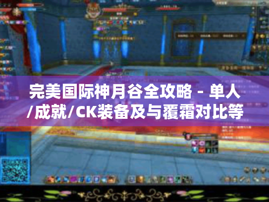 完美国际神月谷全攻略 - 单人/成就/CK装备及与覆霜对比等