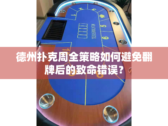 德州扑克周全策略如何避免翻牌后的致命错误? 德州扑克周全策略如何避免翻牌后的致命错误?