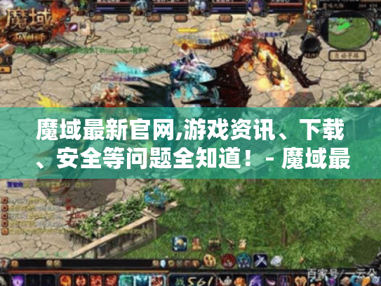 魔域最新官网,游戏资讯、下载、安全等问题全知道!- 魔域最新官网 魔域最新官网,游戏资讯、下载、安全等问题全知道!- 魔域最新官网