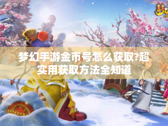 梦幻手游金币号怎么获取?超实用获取方法全知道 梦幻手游金币号怎么获取?超实用获取方法全知道