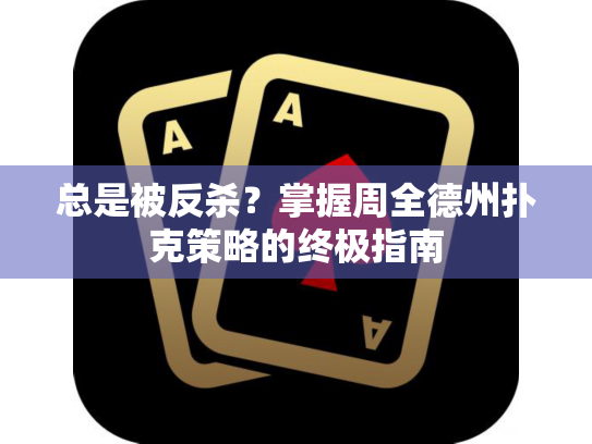 总是被反杀?掌握周全德州扑克策略的终极指南 总是被反杀?掌握周全德州扑克策略的终极指南