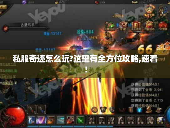 私服奇迹怎么玩?这里有全方位攻略,速看！