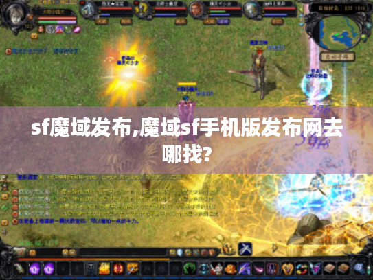 sf魔域发布,魔域sf手机版发布网去哪找?