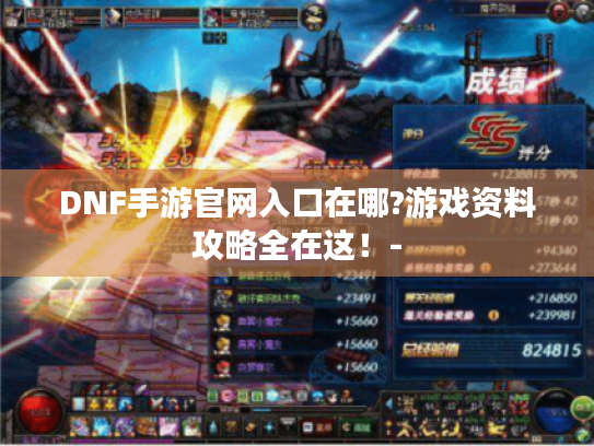 DNF手游官网入口在哪?游戏资料攻略全在这!- DNF手游官网入口在哪?游戏资料攻略全在这!-