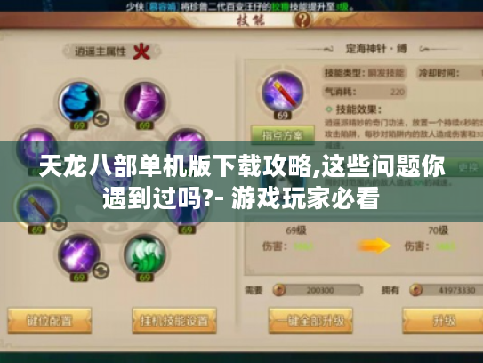 天龙八部单机版下载攻略,这些问题你遇到过吗?- 游戏玩家必看 天龙八部单机版下载攻略,这些问题你遇到过吗?- 游戏玩家必看
