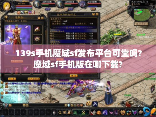 139s手机魔域sf发布平台可靠吗?魔域sf手机版在哪下载?
