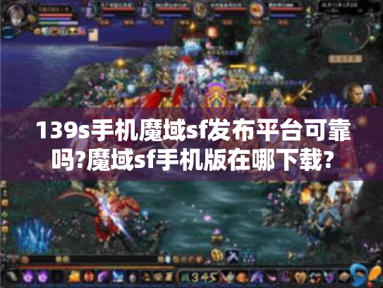 139s手机魔域sf发布平台可靠吗?魔域sf手机版在哪下载?