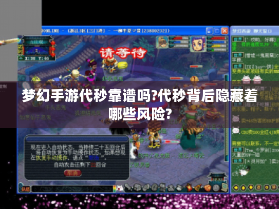 梦幻手游代秒靠谱吗?代秒背后隐藏着哪些风险? 梦幻手游代秒靠谱吗?代秒背后隐藏着哪些风险?