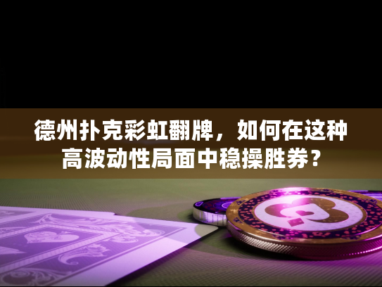 德州扑克彩虹翻牌,如何在这种高波动性局面中稳操胜券? 德州扑克彩虹翻牌,如何在这种高波动性局面中稳操胜券?