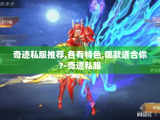 奇迹私服推荐,各有特色,哪款适合你?-奇迹私服 奇迹私服推荐,各有特色,哪款适合你?-奇迹私服