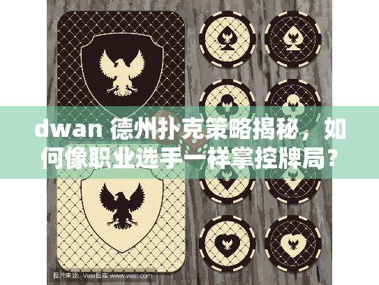 dwan 德州扑克策略揭秘,如何像职业选手一样掌控牌局? dwan 德州扑克策略揭秘,如何像职业选手一样掌控牌局?