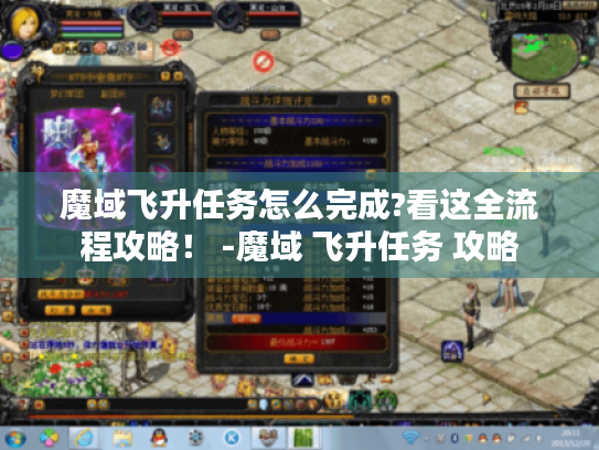 魔域飞升任务怎么完成?看这全流程攻略! -魔域 飞升任务 攻略 魔域飞升任务怎么完成?看这全流程攻略! -魔域 飞升任务 攻略