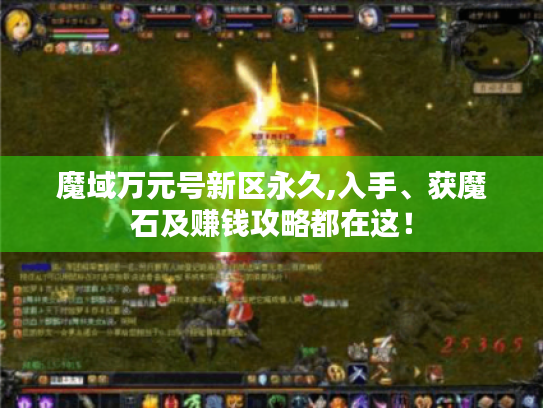 魔域万元号新区永久,入手、获魔石及赚钱攻略都在这！