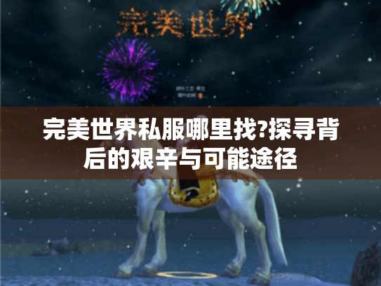 完美世界私服哪里找?探寻背后的艰辛与可能途径 完美世界私服哪里找?探寻背后的艰辛与可能途径