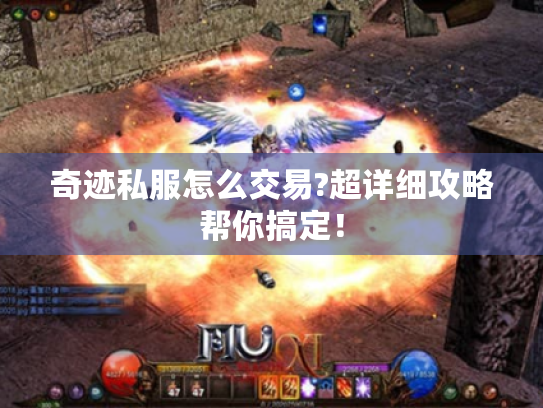 奇迹私服怎么交易?超详细攻略帮你搞定！