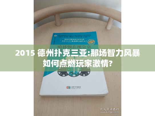 2015 德州扑克三亚:那场智力风暴如何点燃玩家激情? 2015 德州扑克三亚:那场智力风暴如何点燃玩家激情?