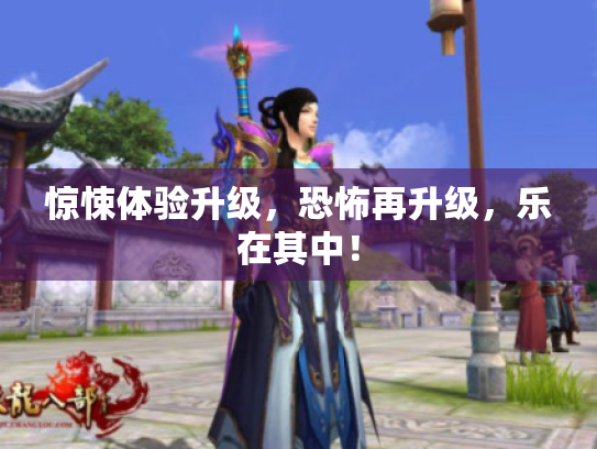 惊悚体验升级,恐怖再升级,乐在其中! 惊悚体验升级,恐怖再升级,乐在其中!