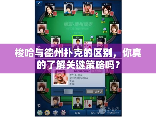 梭哈与德州扑克的区别,你真的了解关键策略吗? 梭哈与德州扑克的区别,你真的了解关键策略吗?