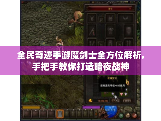 全民奇迹手游魔剑士全方位解析,手把手教你打造暗夜战神 全民奇迹手游魔剑士全方位解析,手把手教你打造暗夜战神