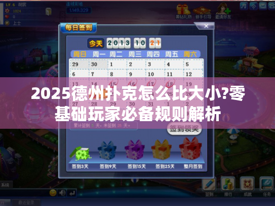 2025德州扑克怎么比大小?零基础玩家必备规则解析 2025德州扑克怎么比大小?零基础玩家必备规则解析