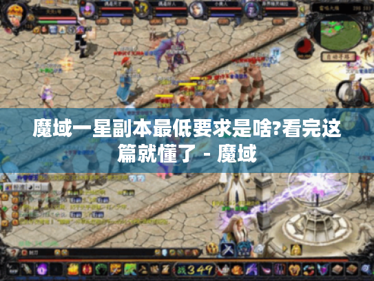 魔域一星副本最低要求是啥?看完这篇就懂了 - 魔域