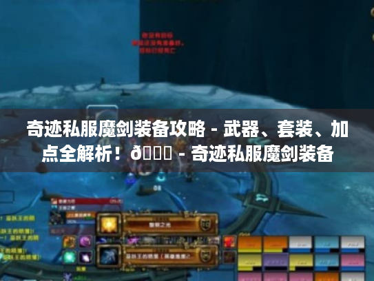 奇迹私服魔剑装备攻略 - 武器、套装、加点全解析!😜 - 奇迹私服魔剑装备 奇迹私服魔剑装备攻略 - 武器、套装、加点全解析!😜 - 奇迹私服魔剑装备