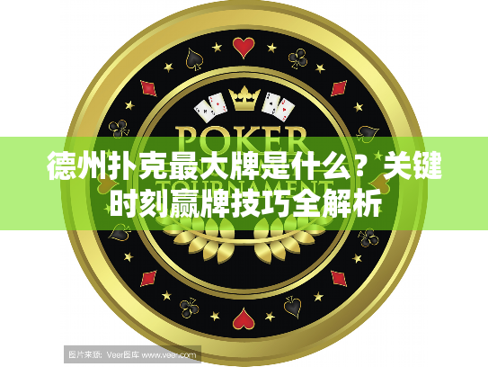 德州扑克最大牌是什么?关键时刻赢牌技巧全解析 德州扑克最大牌是什么?关键时刻赢牌技巧全解析