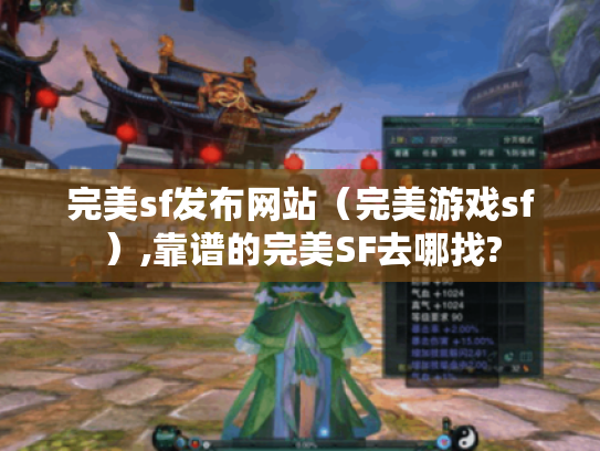 完美sf发布网站（完美游戏sf）,靠谱的完美SF去哪找?
