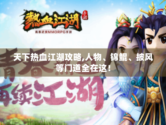 天下热血江湖攻略,人物、锦鲲、披风等门道全在这! 天下热血江湖攻略,人物、锦鲲、披风等门道全在这!