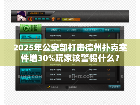 2025年公安部打击德州扑克案件增30%玩家该警惕什么? 2025年公安部打击德州扑克案件增30%玩家该警惕什么?