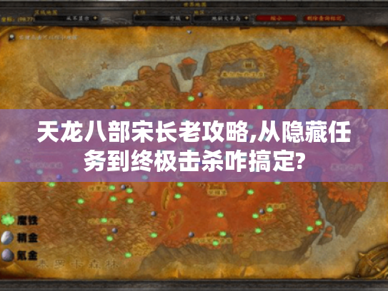 天龙八部宋长老攻略,从隐藏任务到终极击杀咋搞定? 天龙八部宋长老攻略,从隐藏任务到终极击杀咋搞定?