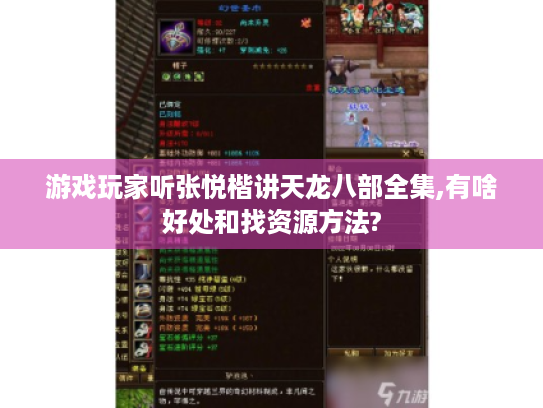 游戏玩家听张悦楷讲天龙八部全集,有啥好处和找资源方法? 游戏玩家听张悦楷讲天龙八部全集,有啥好处和找资源方法?