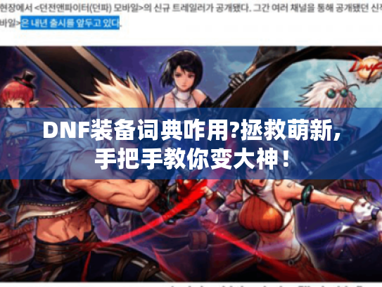 DNF装备词典咋用?拯救萌新,手把手教你变大神! DNF装备词典咋用?拯救萌新,手把手教你变大神!