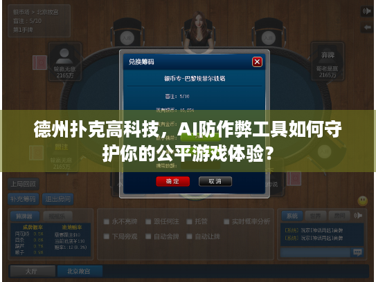德州扑克高科技,AI防作弊工具如何守护你的公平游戏体验? 德州扑克高科技,AI防作弊工具如何守护你的公平游戏体验?